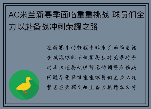 AC米兰新赛季面临重重挑战 球员们全力以赴备战冲刺荣耀之路