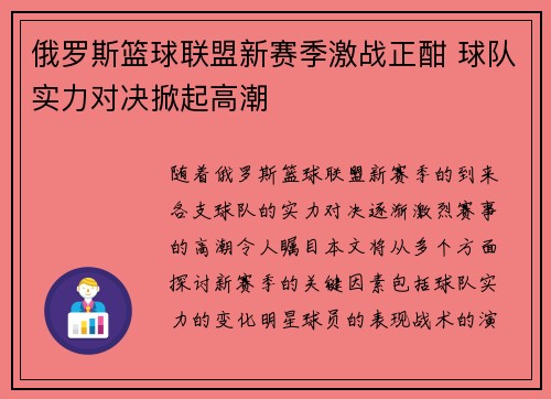 俄罗斯篮球联盟新赛季激战正酣 球队实力对决掀起高潮
