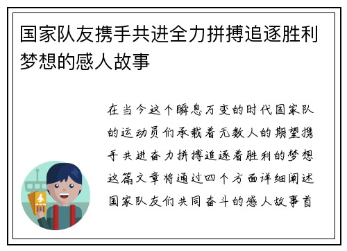 国家队友携手共进全力拼搏追逐胜利梦想的感人故事