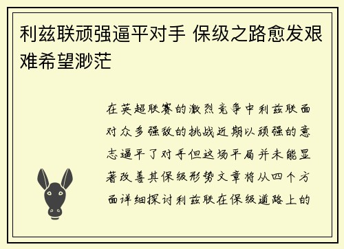 利兹联顽强逼平对手 保级之路愈发艰难希望渺茫