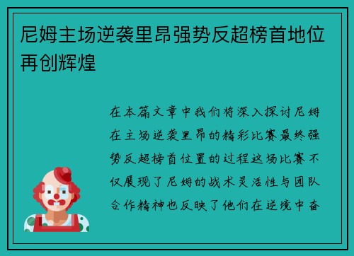 尼姆主场逆袭里昂强势反超榜首地位再创辉煌
