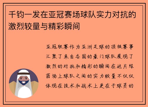 千钧一发在亚冠赛场球队实力对抗的激烈较量与精彩瞬间