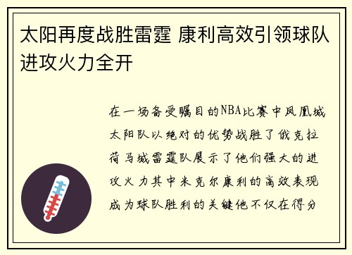 太阳再度战胜雷霆 康利高效引领球队进攻火力全开