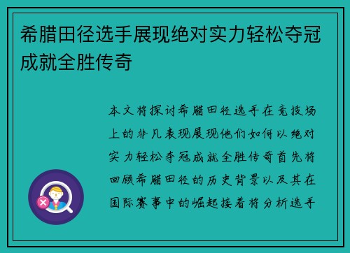 希腊田径选手展现绝对实力轻松夺冠成就全胜传奇