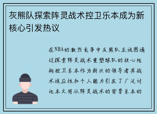 灰熊队探索阵灵战术控卫乐本成为新核心引发热议