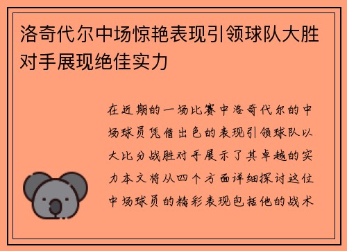 洛奇代尔中场惊艳表现引领球队大胜对手展现绝佳实力