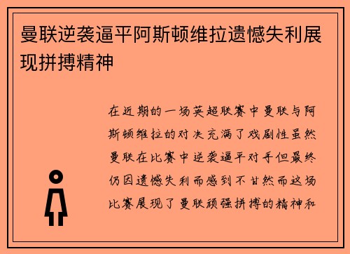 曼联逆袭逼平阿斯顿维拉遗憾失利展现拼搏精神