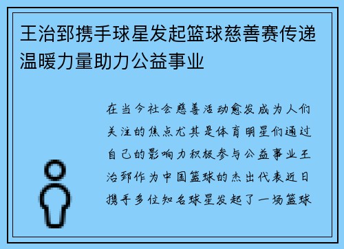 王治郅携手球星发起篮球慈善赛传递温暖力量助力公益事业