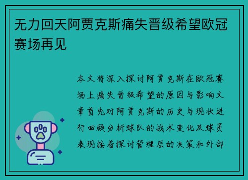 无力回天阿贾克斯痛失晋级希望欧冠赛场再见