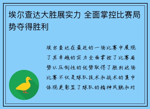 埃尔查达大胜展实力 全面掌控比赛局势夺得胜利