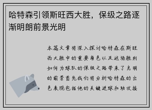 哈特森引领斯旺西大胜，保级之路逐渐明朗前景光明