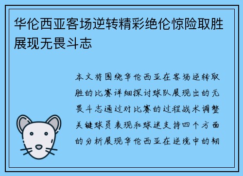 华伦西亚客场逆转精彩绝伦惊险取胜展现无畏斗志