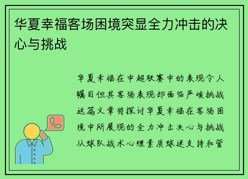 华夏幸福客场困境突显全力冲击的决心与挑战