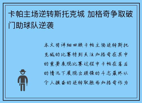 卡帕主场逆转斯托克城 加格奇争取破门助球队逆袭