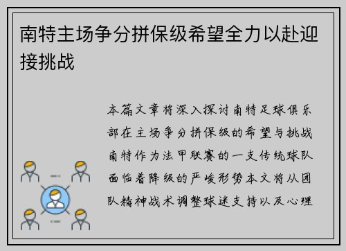 南特主场争分拼保级希望全力以赴迎接挑战