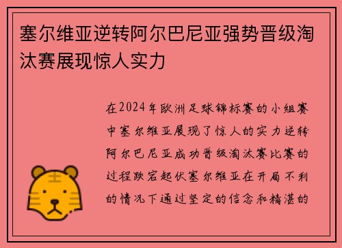 塞尔维亚逆转阿尔巴尼亚强势晋级淘汰赛展现惊人实力