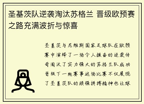 圣基茨队逆袭淘汰苏格兰 晋级欧预赛之路充满波折与惊喜