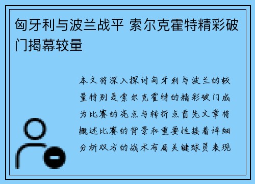 匈牙利与波兰战平 索尔克霍特精彩破门揭幕较量