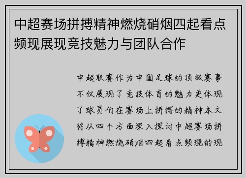 中超赛场拼搏精神燃烧硝烟四起看点频现展现竞技魅力与团队合作