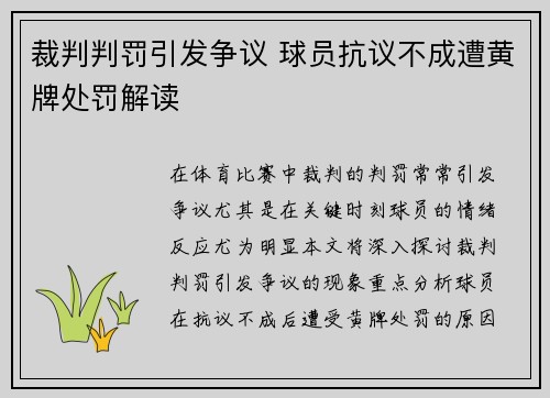 裁判判罚引发争议 球员抗议不成遭黄牌处罚解读