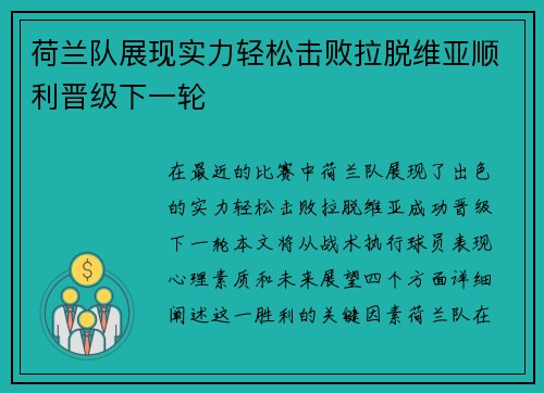 荷兰队展现实力轻松击败拉脱维亚顺利晋级下一轮