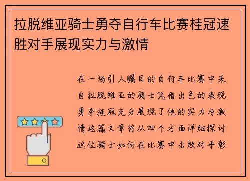 拉脱维亚骑士勇夺自行车比赛桂冠速胜对手展现实力与激情