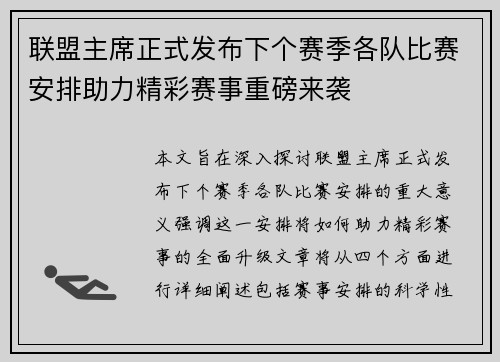联盟主席正式发布下个赛季各队比赛安排助力精彩赛事重磅来袭