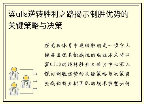 粱ulls逆转胜利之路揭示制胜优势的关键策略与决策