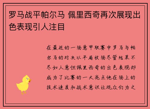 罗马战平帕尔马 佩里西奇再次展现出色表现引人注目