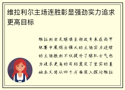 维拉利尔主场连胜彰显强劲实力追求更高目标