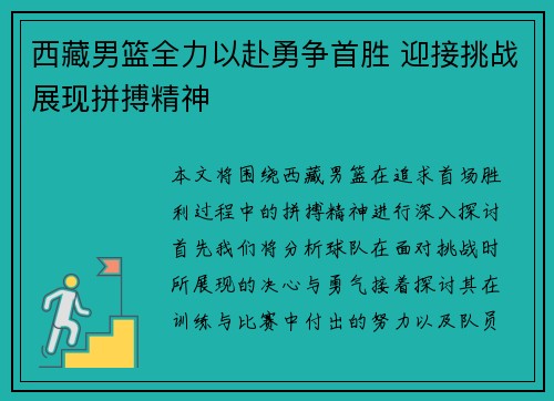西藏男篮全力以赴勇争首胜 迎接挑战展现拼搏精神
