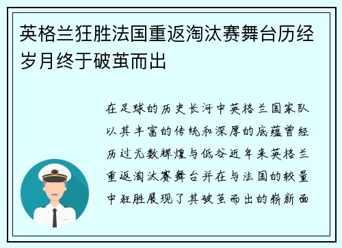 英格兰狂胜法国重返淘汰赛舞台历经岁月终于破茧而出