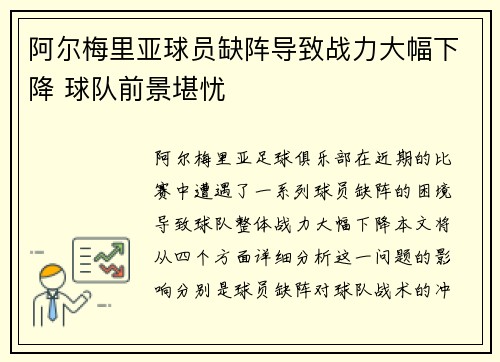 阿尔梅里亚球员缺阵导致战力大幅下降 球队前景堪忧
