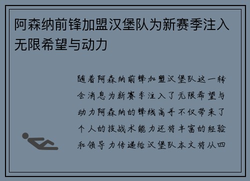阿森纳前锋加盟汉堡队为新赛季注入无限希望与动力