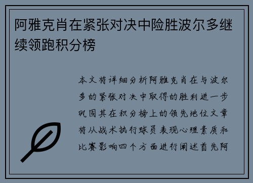 阿雅克肖在紧张对决中险胜波尔多继续领跑积分榜