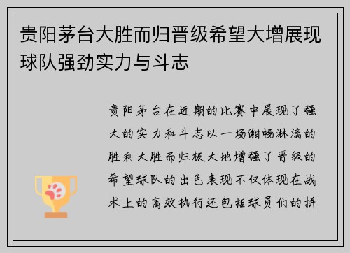 贵阳茅台大胜而归晋级希望大增展现球队强劲实力与斗志