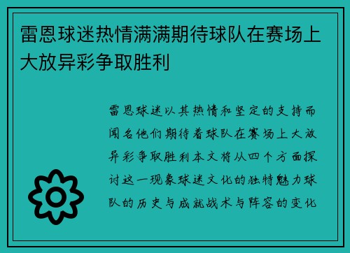 雷恩球迷热情满满期待球队在赛场上大放异彩争取胜利