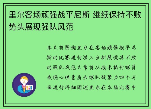 里尔客场顽强战平尼斯 继续保持不败势头展现强队风范