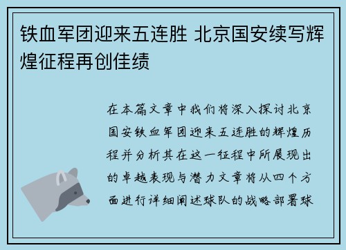 铁血军团迎来五连胜 北京国安续写辉煌征程再创佳绩