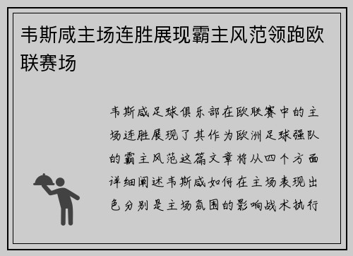 韦斯咸主场连胜展现霸主风范领跑欧联赛场