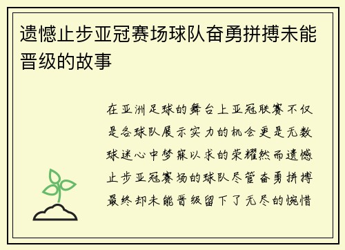 遗憾止步亚冠赛场球队奋勇拼搏未能晋级的故事
