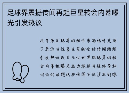 足球界震撼传闻再起巨星转会内幕曝光引发热议
