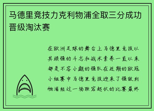 马德里竞技力克利物浦全取三分成功晋级淘汰赛