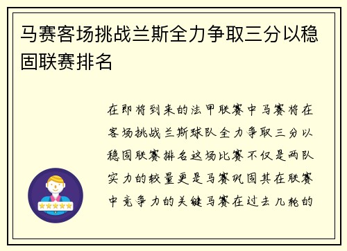 马赛客场挑战兰斯全力争取三分以稳固联赛排名