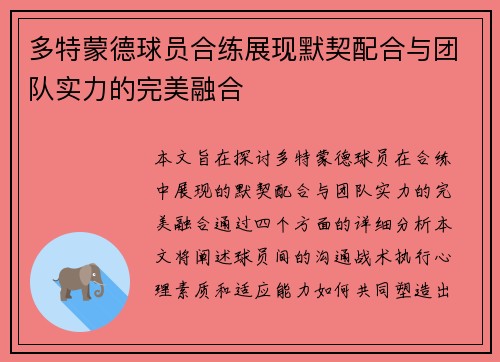 多特蒙德球员合练展现默契配合与团队实力的完美融合