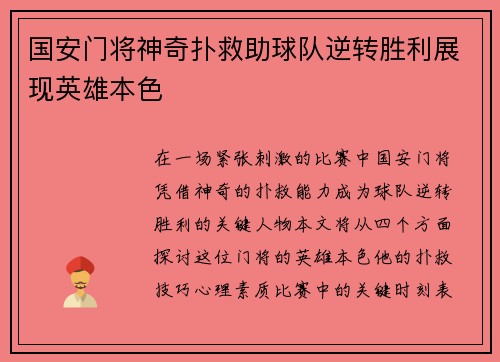 国安门将神奇扑救助球队逆转胜利展现英雄本色
