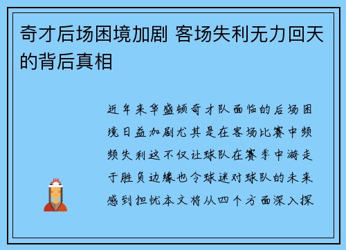 奇才后场困境加剧 客场失利无力回天的背后真相