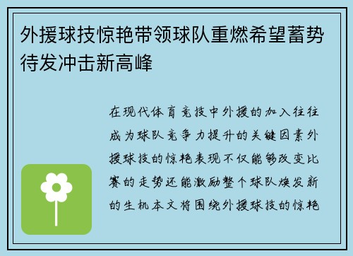 外援球技惊艳带领球队重燃希望蓄势待发冲击新高峰