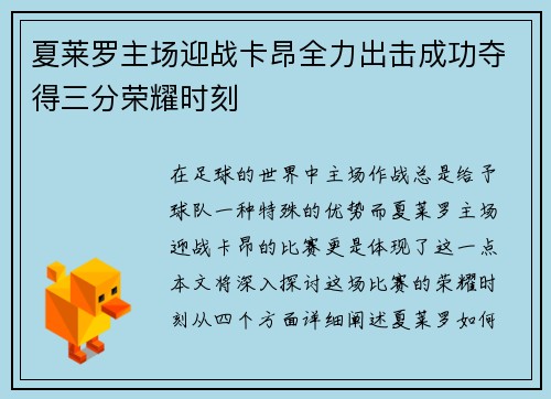 夏莱罗主场迎战卡昂全力出击成功夺得三分荣耀时刻
