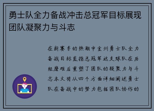 勇士队全力备战冲击总冠军目标展现团队凝聚力与斗志